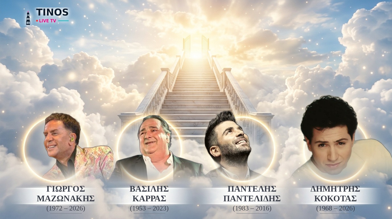 Ψηφιακή σύνθεση: Γιώργος Μαζωνάκης, Βασίλης Καρράς, Παντελής Παντελίδης και Δημήτρης Κόκοτας μέσα στα σύννεφα