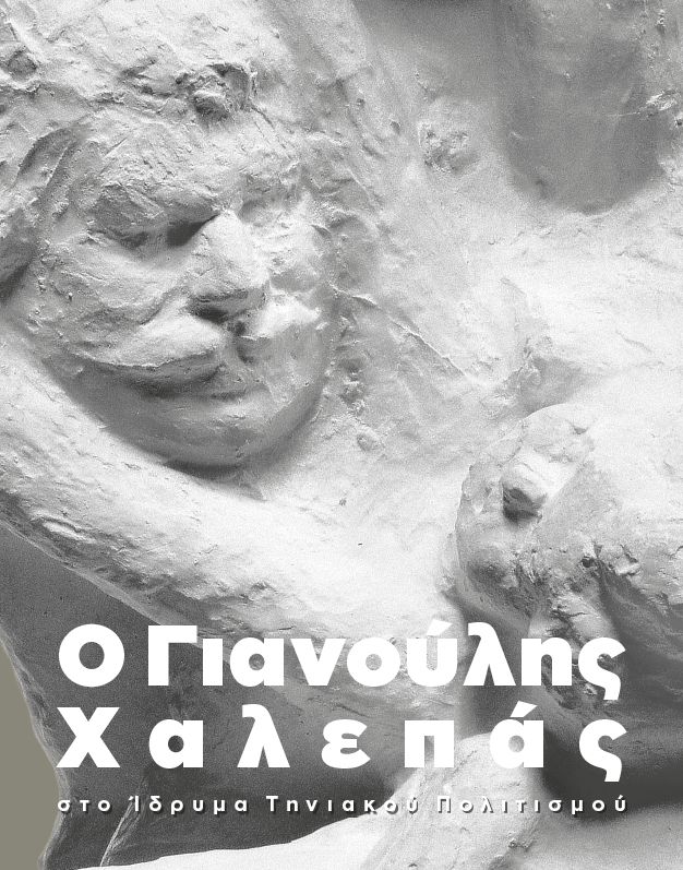 Το εξώφυλλο της Β΄ έκδοσης του βιβλίου «Ο Γιανούλης Χαλεπάς στο Ίδρυμα Τηνιακού Πολιτισμού»