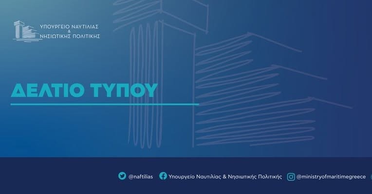 Δελτίο Τύπου του Υπουργείου Ναυτιλίας και Νησιωτικής Πολιτικής