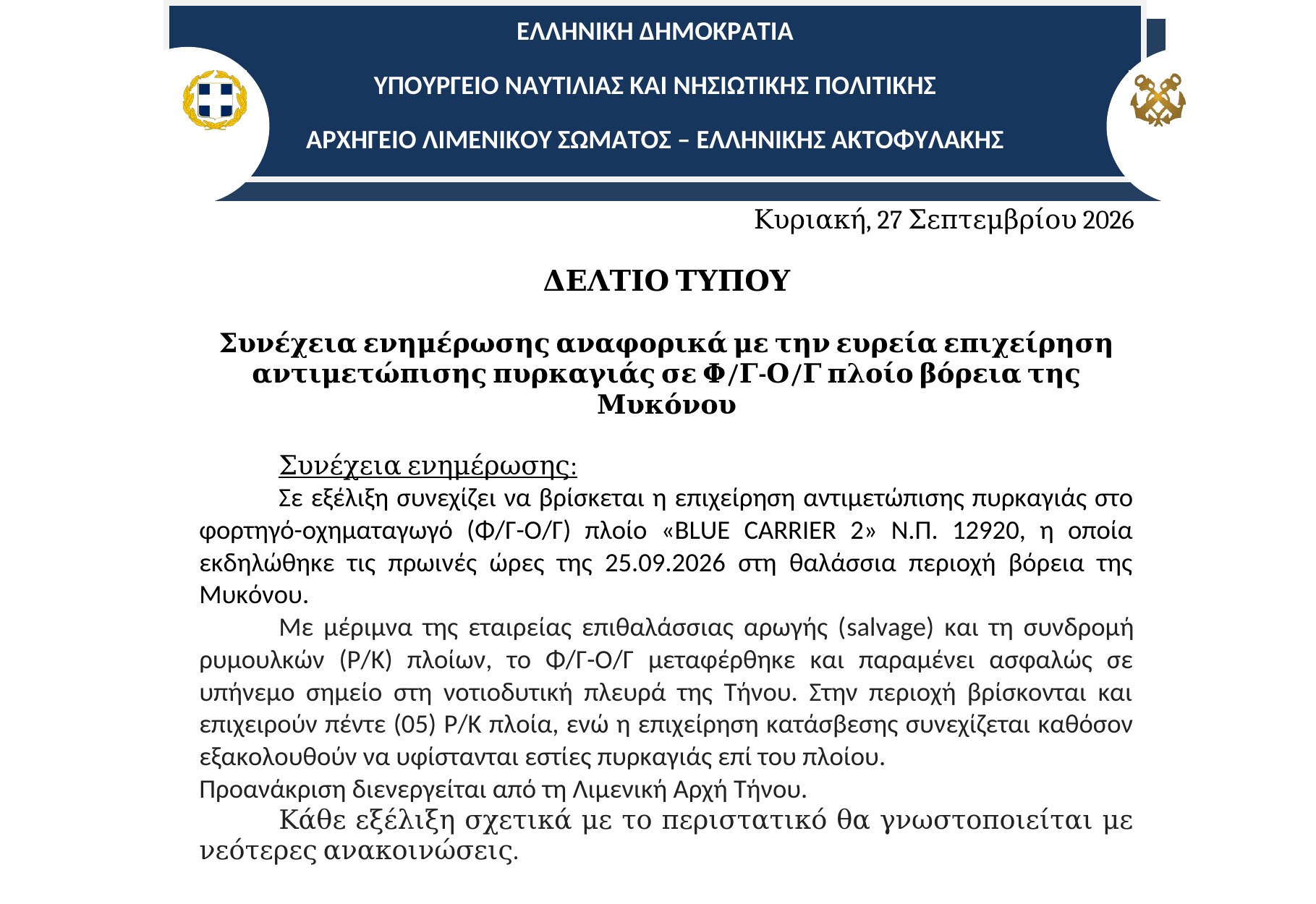 Η ανακοίνωση του Υπουργείου Ναυτιλίας και Νησιωτικής Πολιτικής για το BLUE CARRIER 2, Κυριακή 27 Σεπτεμβρίου 2026