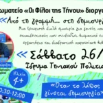 «Από τη Γραμμή… στη Δημιουργία»: εικαστικό εργαστήριο και παρουσίαση βιβλίου για παιδιά στο Ίδρυμα Τηνιακού Πολιτισμού