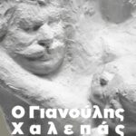 Δύο σημαντικές εκδηλώσεις μεγάλης ιστορικής και καλλιτεχνικής αξίας στο Ι.ΤΗ.Π.