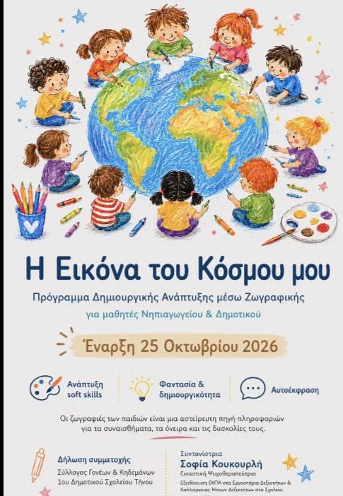 Η αφίσα του προγράμματος ζωγραφικής «Η Εικόνα του Κόσμου μου» για μαθητές νηπιαγωγείου και δημοτικού, έναρξη 25 Οκτωβρίου 2026