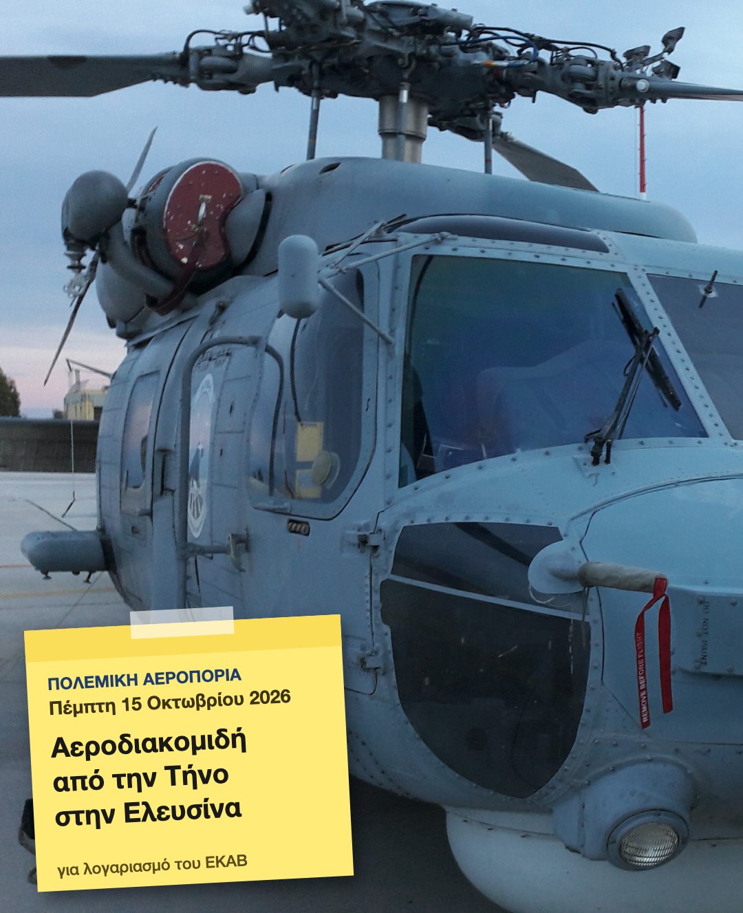 Αεροδιακομιδή από την Τήνο στην Ελευσίνα, 15 Οκτωβρίου 2026