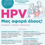 Αύριο, Σάββατο, στις 6 το απόγευμα: «HPV – Μας αφορά όλους» στο Ίδρυμα Τηνιακού Πολιτισμού — τέσσερις γιατροί και επιστήμονες απαντούν στο κοινό