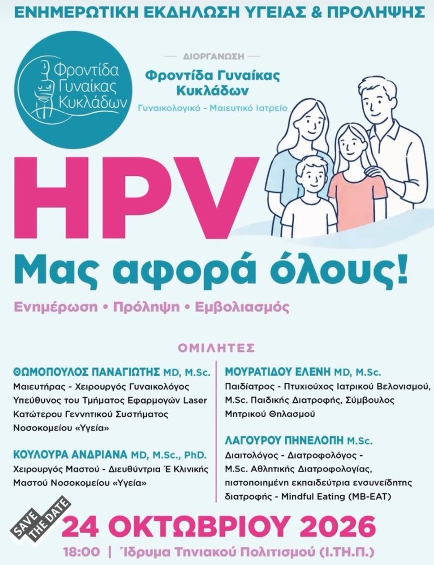 Η αφίσα της ενημερωτικής εκδήλωσης για τον HPV στο Ίδρυμα Τηνιακού Πολιτισμού, Σάββατο 24 Οκτωβρίου 2026, 18:00