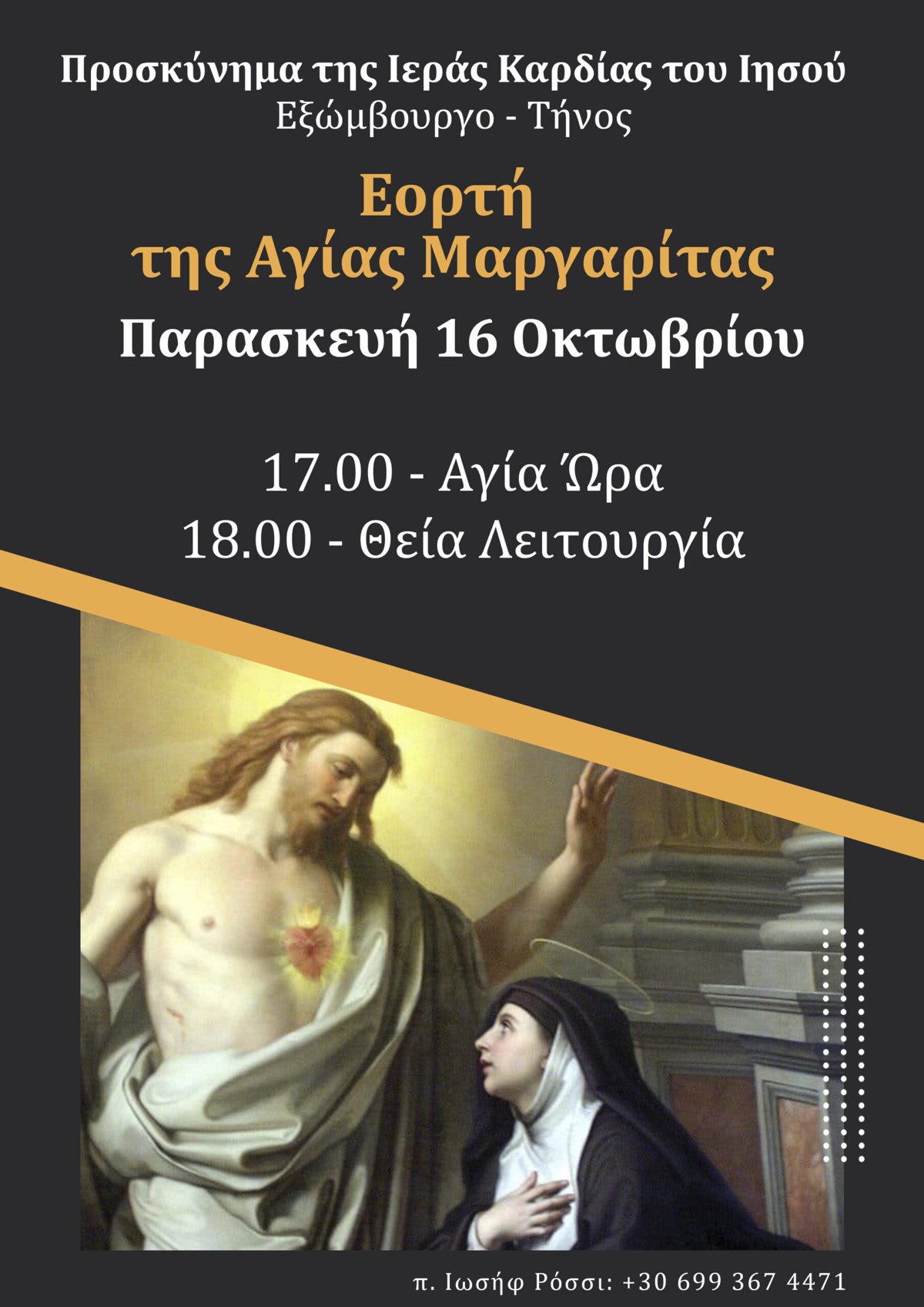 Αφίσα για την εορτή της Αγίας Μαργαρίτας στο Προσκύνημα της Ιεράς Καρδίας του Ιησού στο Εξώμβουργο Τήνου, Παρασκευή 16 Οκτωβρίου: 17:00 Αγία Ώρα, 18:00 Θεία Λειτουργία