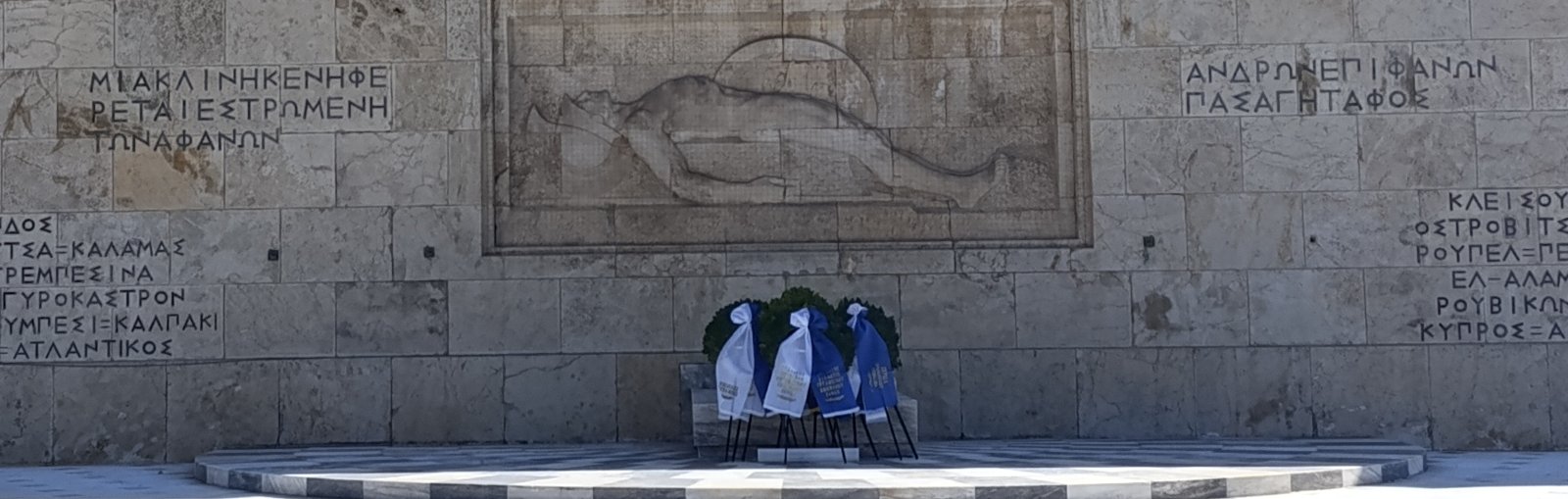 Το ανάγλυφο του Άγνωστου Στρατιώτη στο Σύνταγμα