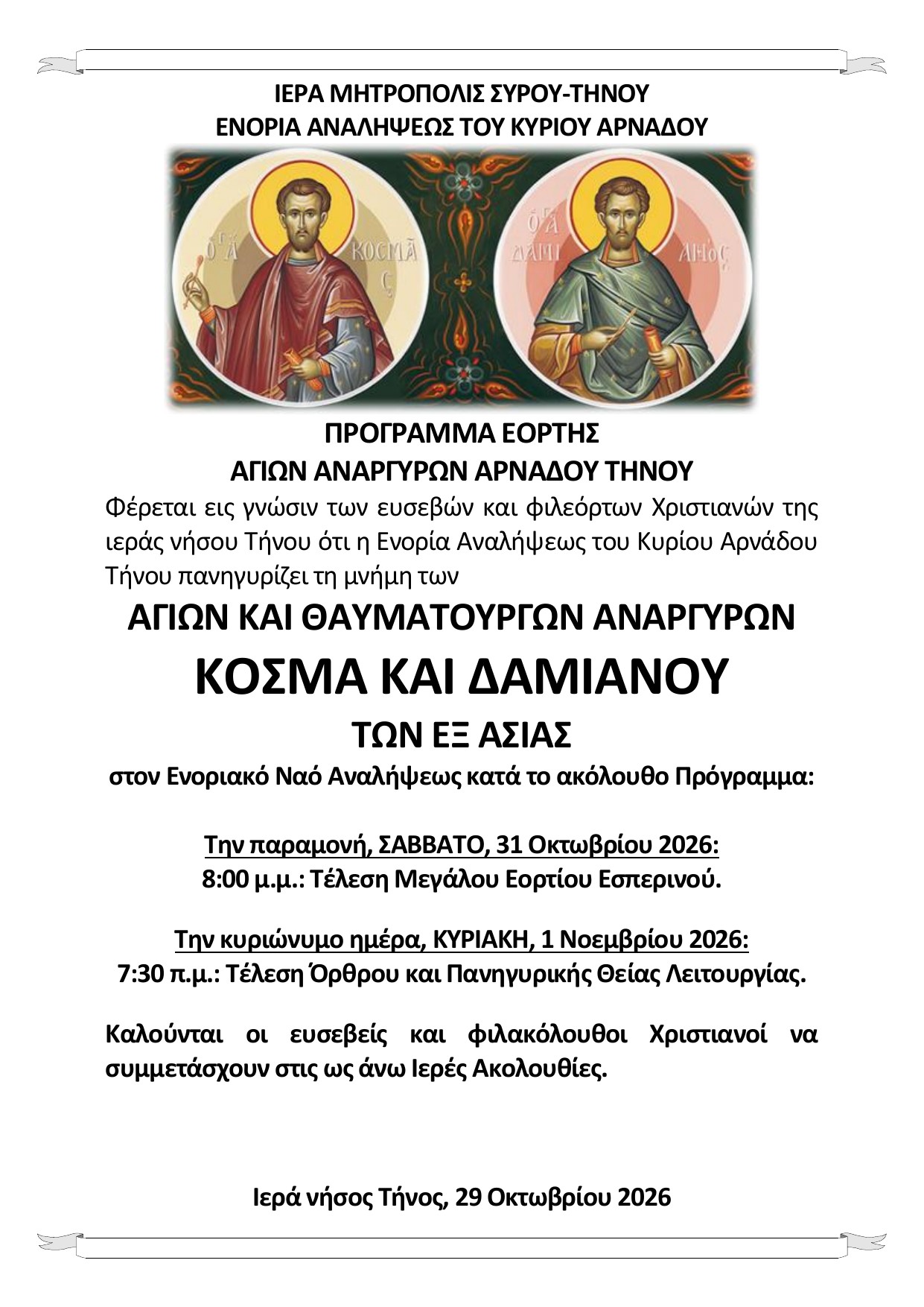 Ανακοίνωση: Πρόγραμμα εορτής Αγίων Αναργύρων Αρνάδου Τήνου 2026