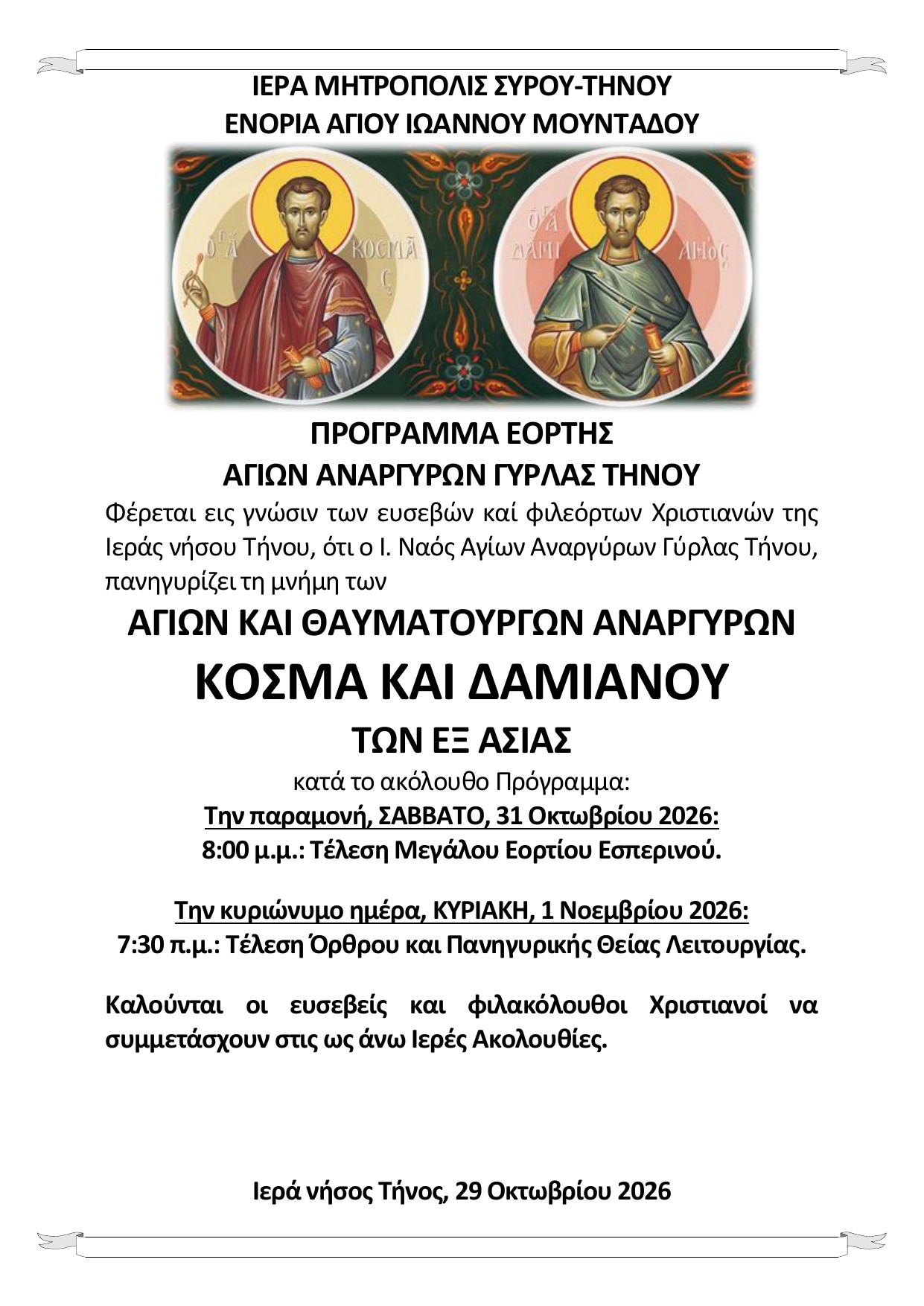 Ανακοίνωση: Πρόγραμμα εορτής Αγίων Αναργύρων Γύρλας Τήνου 2026