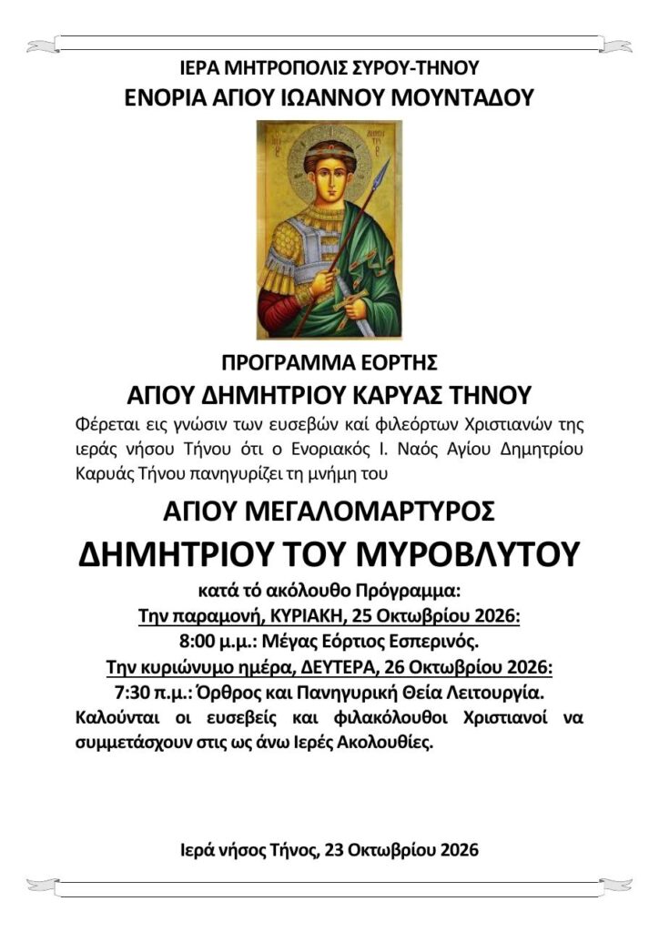 Ανακοίνωση προγράμματος εορτής Αγίου Δημητρίου Καρυάς, Ενορία Αγίου Ιωάννου Μουντάδου