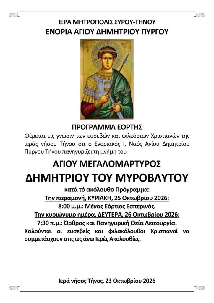 Ανακοίνωση προγράμματος εορτής της Ενορίας Αγίου Δημητρίου Πύργου, με την εικόνα του Αγίου Δημητρίου