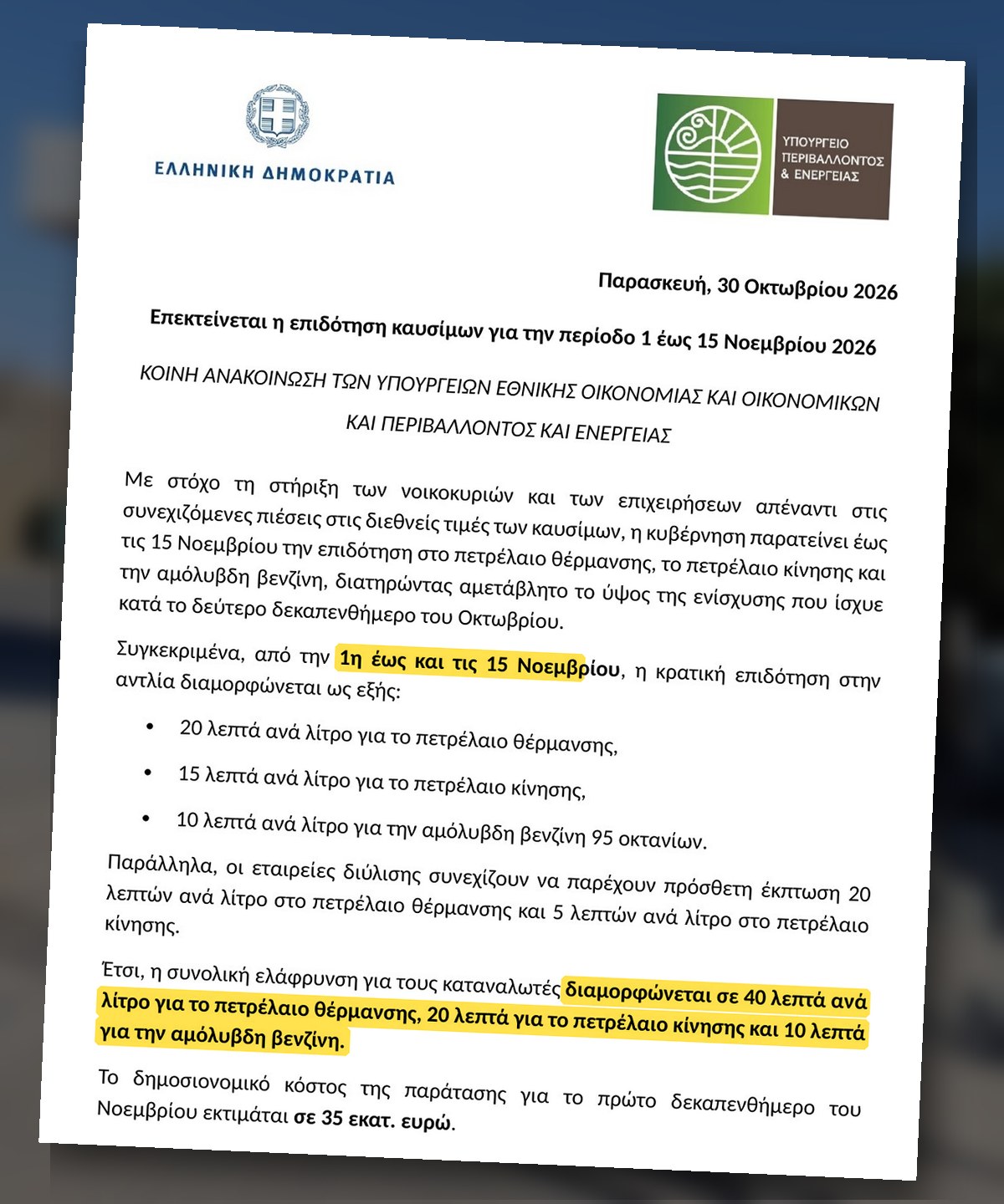 Η κοινή ανακοίνωση των Υπουργείων για την παράταση της επιδότησης καυσίμων έως τις 15 Νοεμβρίου 2026