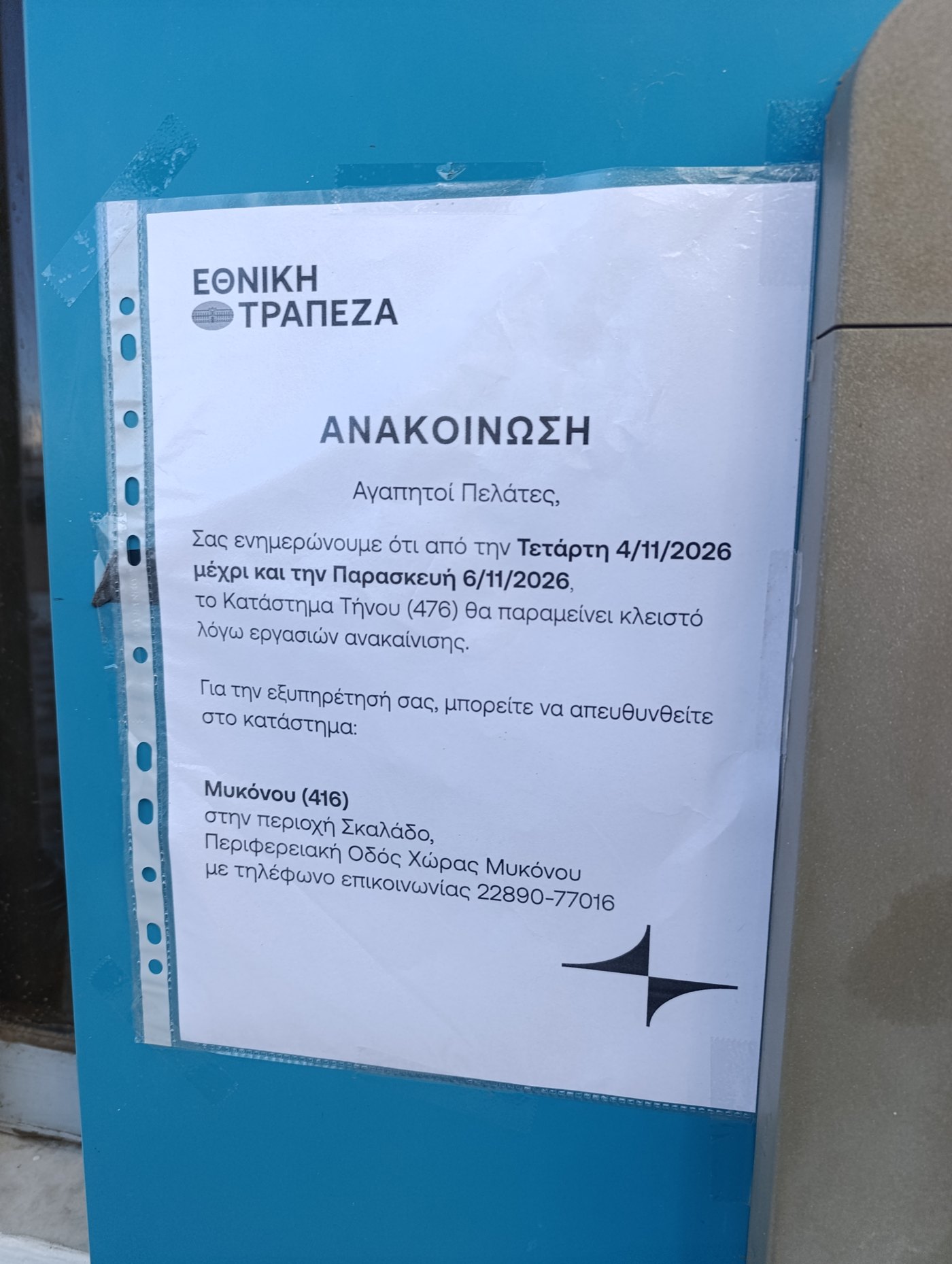 Ανακοίνωση της Εθνικής Τράπεζας για κλείσιμο του καταστήματος Τήνου από 4 έως 6 Νοεμβρίου 2026 λόγω ανακαίνισης