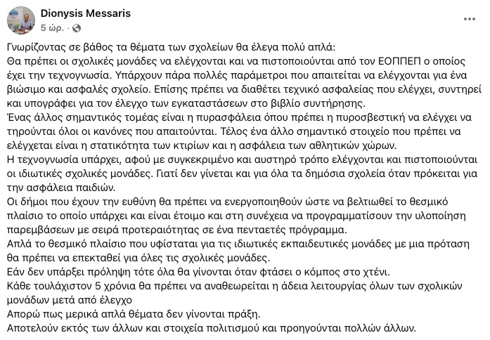 Η δημόσια ανάρτηση του Διονύση Μεσσάρη στο Facebook