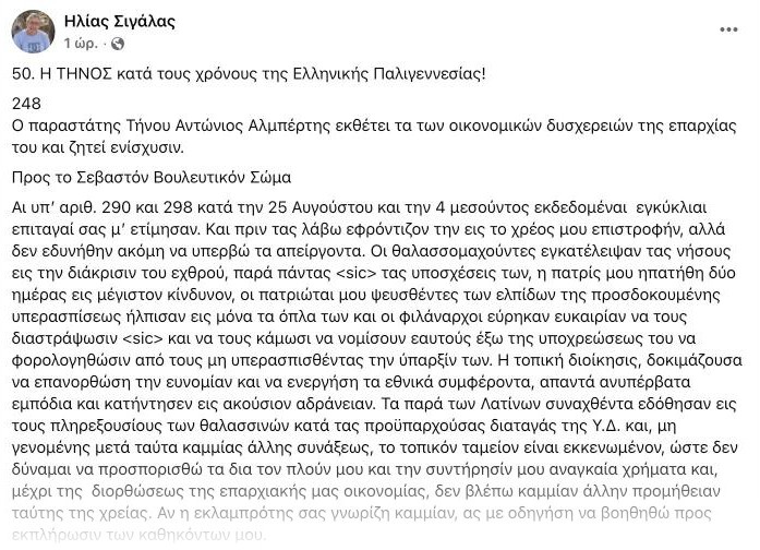 Η ανάρτηση του Ηλία Σιγάλα «50. Η ΤΗΝΟΣ κατά τους χρόνους της Ελληνικής Παλιγγενεσίας!»