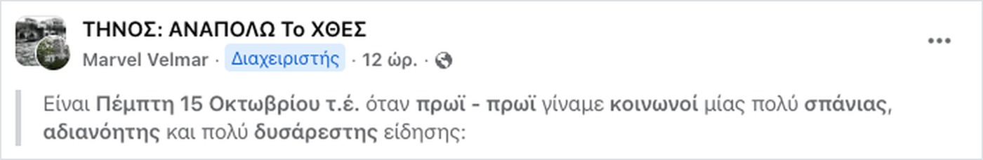Η δημόσια ανάρτηση της Marvel Velmar στην ομάδα Facebook «ΤΗΝΟΣ: ΑΝΑΠΟΛΩ Το ΧΘΕΣ» για το αρχοντικό που κάηκε