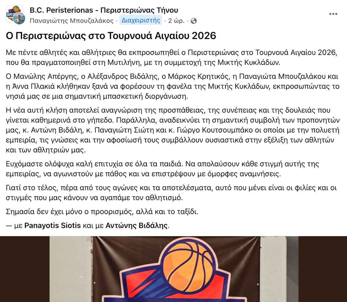 Η ανάρτηση του Περιστεριώνα Τήνου για το Τουρνουά Αιγαίου 2026