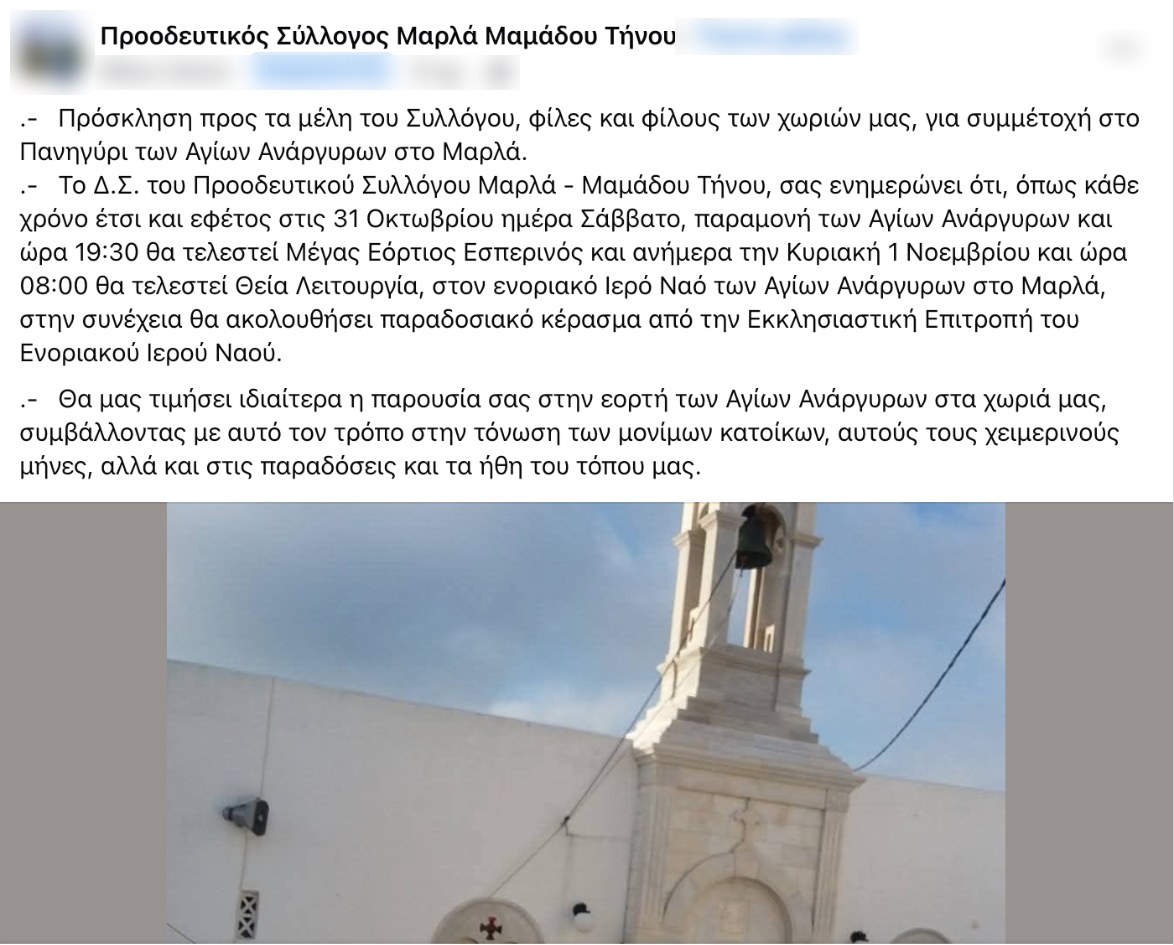 Η ανάρτηση του Προοδευτικού Συλλόγου Μαρλά – Μαμάδου Τήνου για το πανηγύρι των Αγίων Αναργύρων