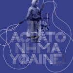 Εγκαίνια την Παρασκευή 9 Οκτωβρίου στις 5 το απόγευμα: το πρόγραμμα των δεκαεπτά ημερών του «Αόρατου Νήματος» στο Αγάπη