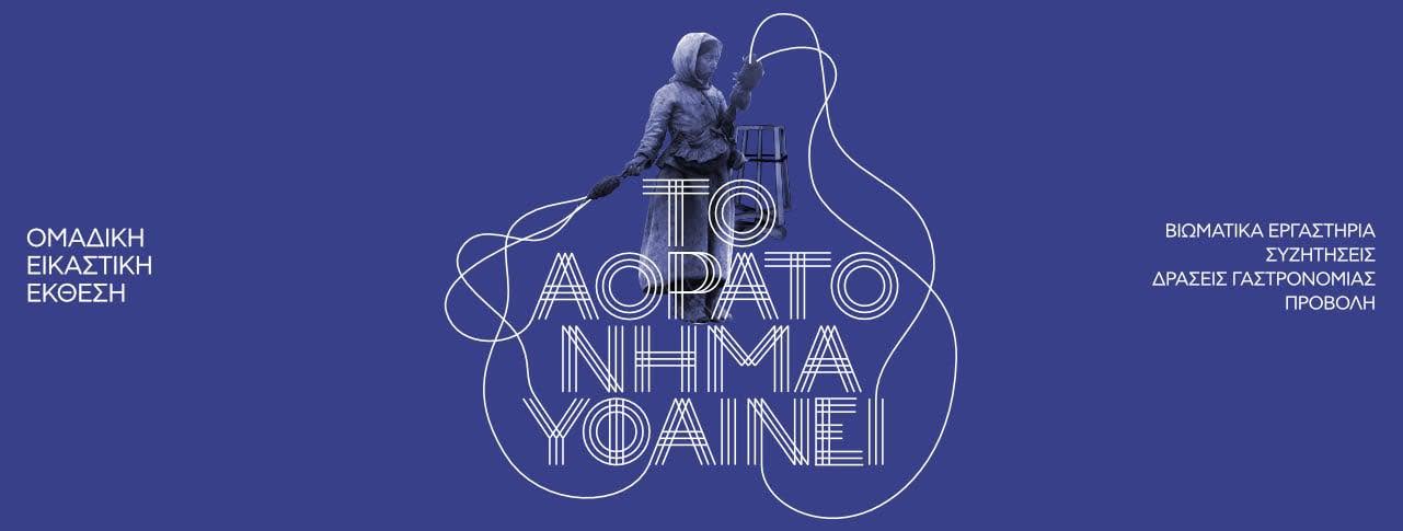 Το Αόρατο Νήμα υφαίνει — Αγάπη Τήνου