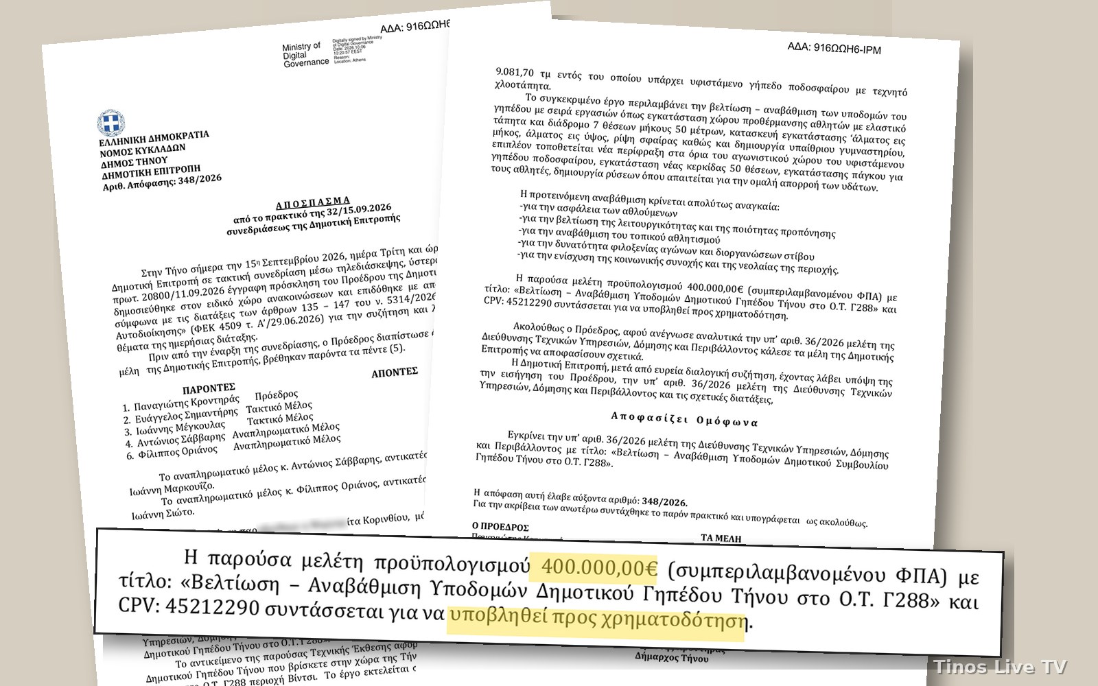 Η απόφαση 348/2026 της Δημοτικής Επιτροπής Τήνου για τη μελέτη αναβάθμισης του Δημοτικού Γηπέδου