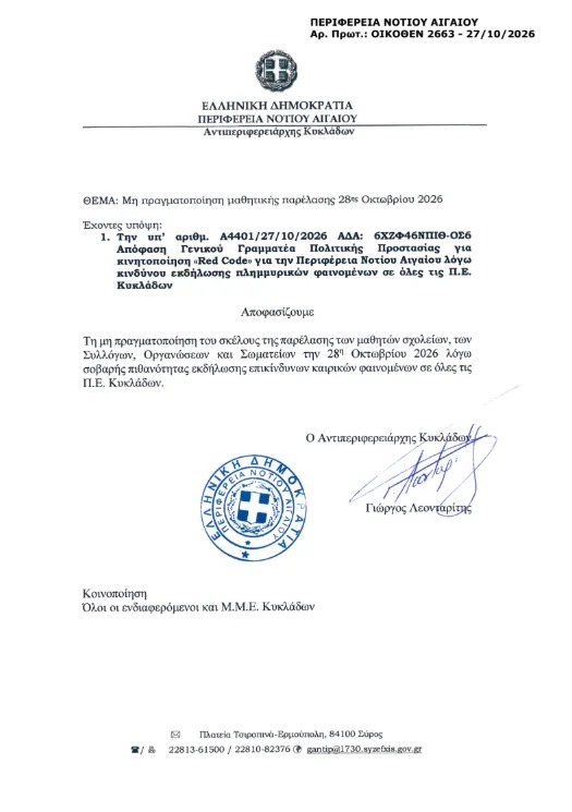 Έγγραφο της Περιφέρειας Νοτίου Αιγαίου με την απόφαση μη πραγματοποίησης της μαθητικής παρέλασης της 28ης Οκτωβρίου 2026