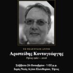 Σήμερα το τελευταίο αντίο στον Αριστείδη Κοντογεώργη: στη 1 το μεσημέρι, στον Άγιο Ελευθέριο, η Τήνος αποχαιρετά τον φωτογράφο που την έδειξε «από ψηλά»