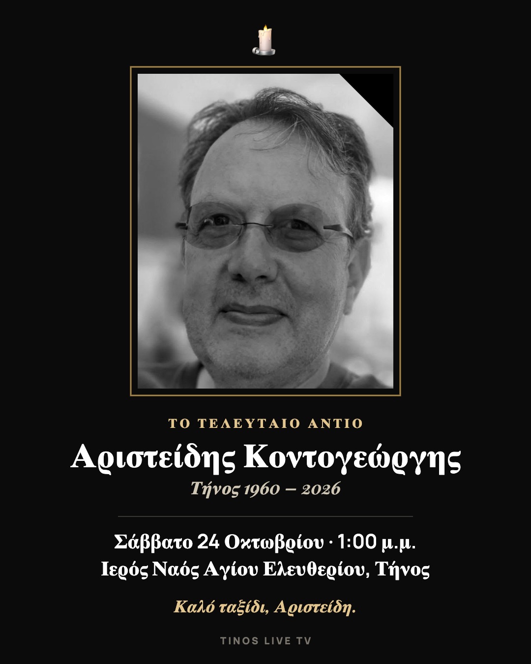 Αριστείδης Κοντογεώργης, Τήνος 1960–2026 — εξόδιος ακολουθία Σάββατο 24/10 στον Ιερό Ναό Αγίου Ελευθερίου