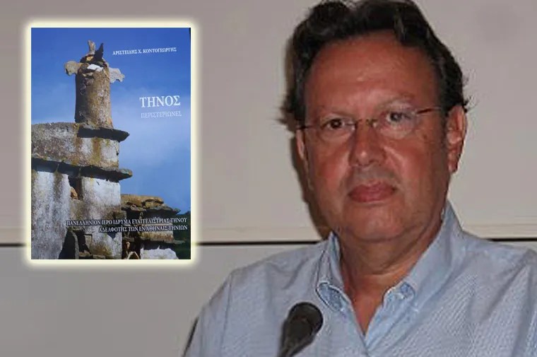 Ο Τήνιος φωτογράφος Αριστείδης Κοντογεώργης και το λεύκωμά του για την Τήνο