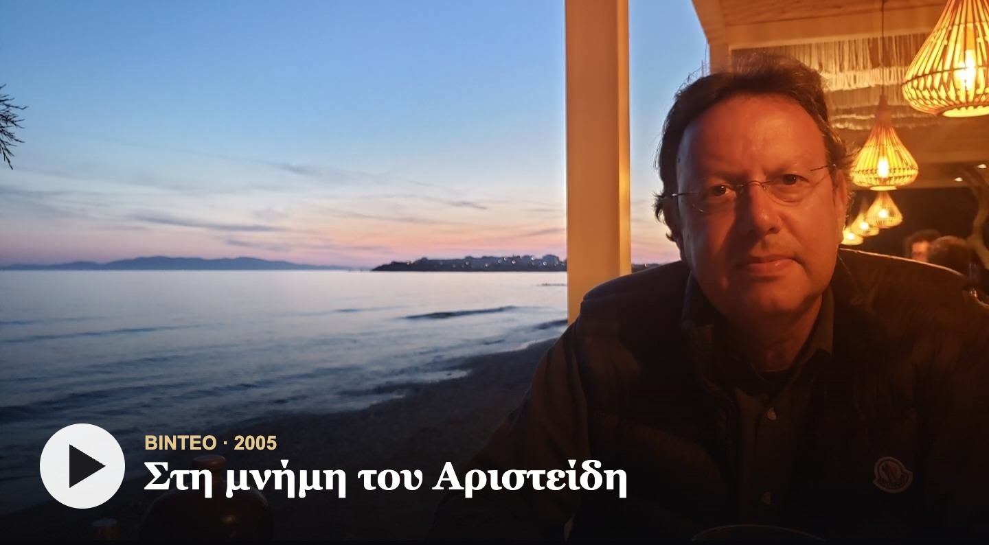 Ο Αριστείδης Κοντογεώργης — βίντεο στη μνήμη του