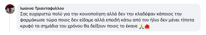 Το σχόλιο της Ιωάννας Τριανταφύλλου για τη βουκαμβίλια του Κάμπου