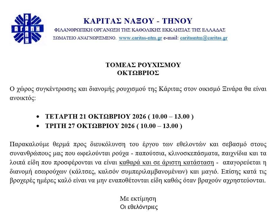 Η ανακοίνωση της Κάριτας Νάξου – Τήνου για τον τομέα ρουχισμού τον Οκτώβριο 2026