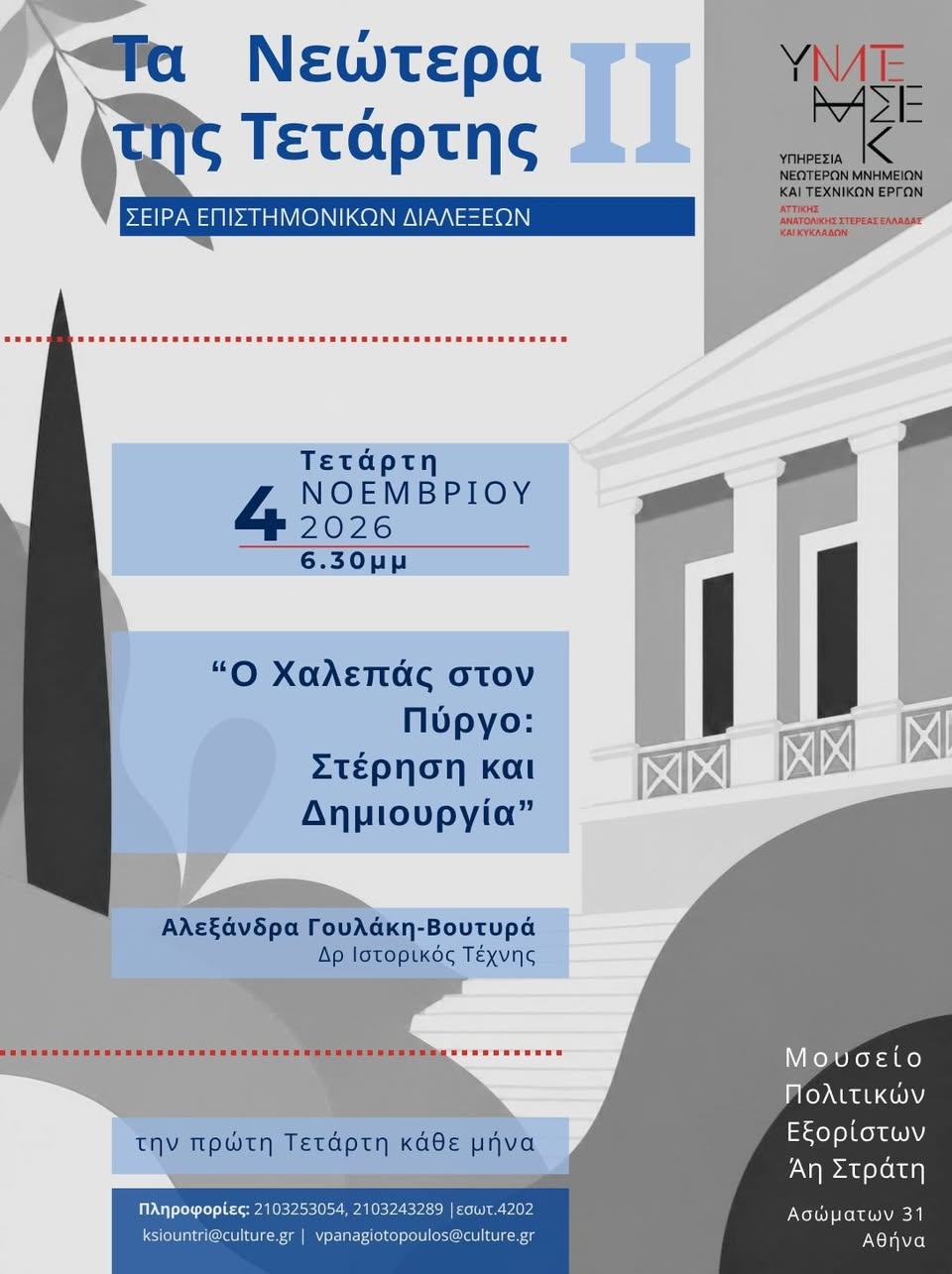 Αφίσα της διάλεξης «Ο Χαλεπάς στον Πύργο: Στέρηση και Δημιουργία», Τετάρτη 4 Νοεμβρίου 2026, Μουσείο Πολιτικών Εξορίστων Άη Στράτη