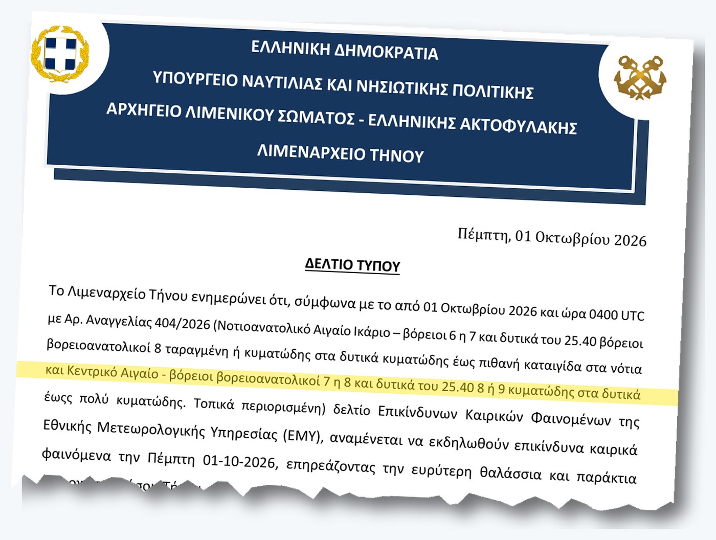 Απόσπασμα από το δελτίο τύπου του Λιμεναρχείου Τήνου της 1ης Οκτωβρίου 2026 με την Αναγγελία 404 της ΕΜΥ