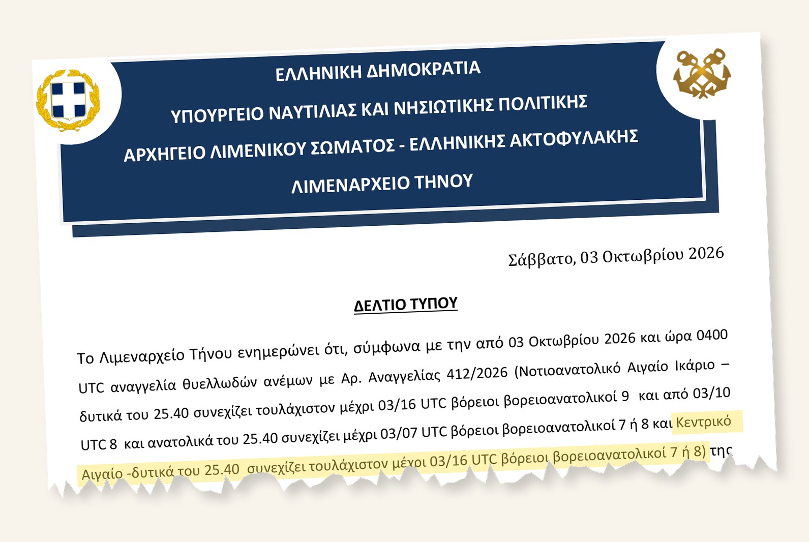 Δελτίο τύπου του Λιμεναρχείου Τήνου για επικίνδυνα καιρικά φαινόμενα, Σάββατο 3 Οκτωβρίου 2026
