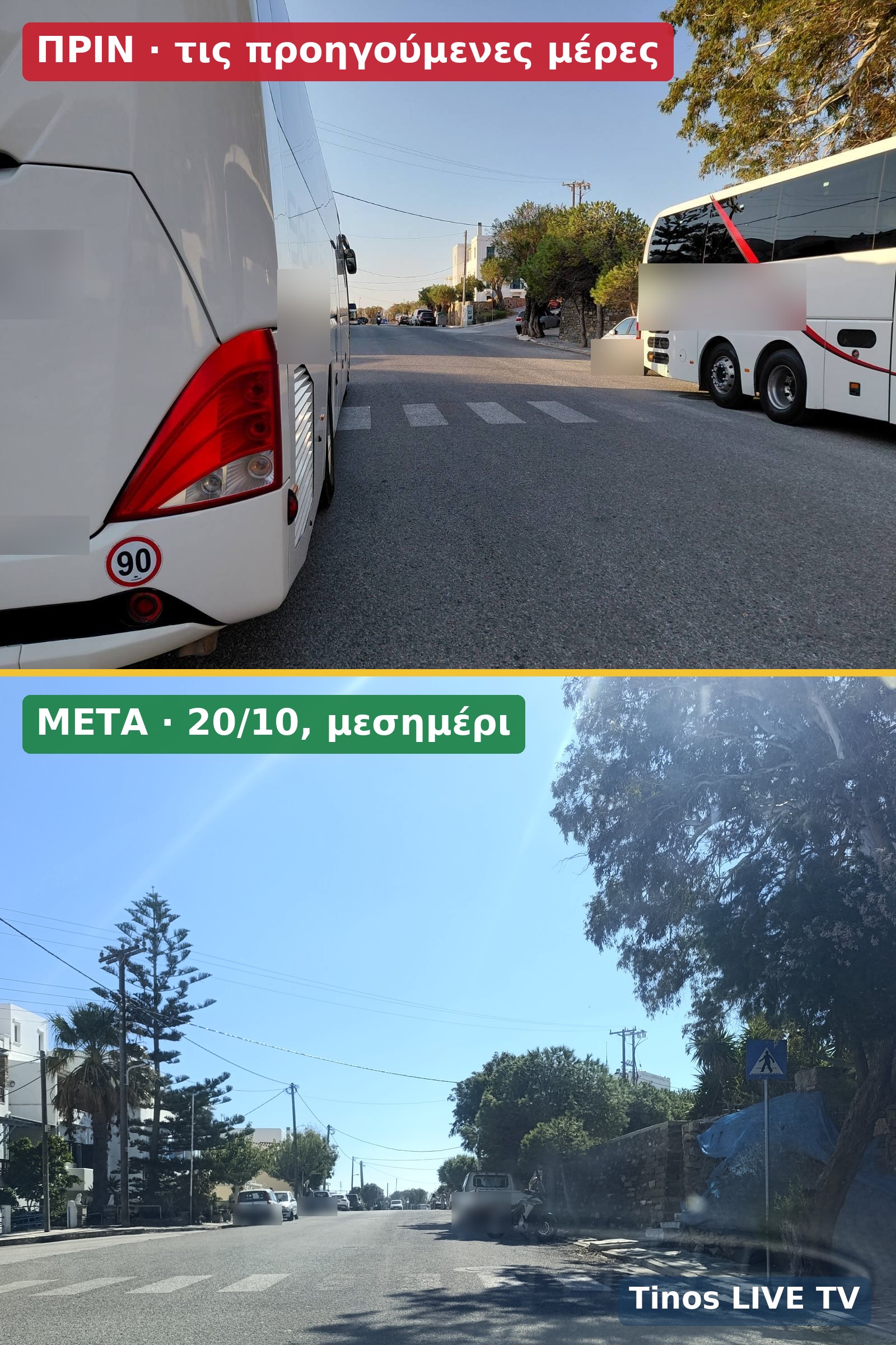 Πάνω: πούλμαν σταθμευμένα πάνω και δίπλα στη διάβαση του 3ου Δημοτικού Τήνου, τις προηγούμενες ημέρες. Κάτω: η ίδια διάβαση ελεύθερη το μεσημέρι της 20ής Οκτωβρίου