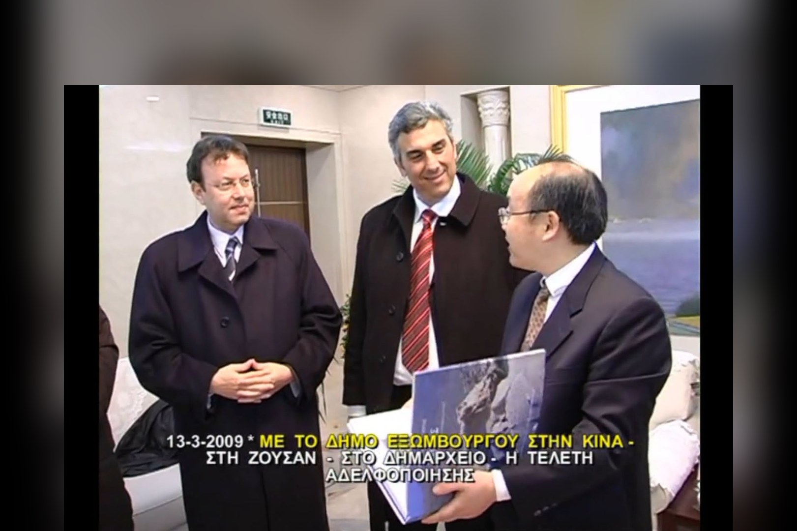 Ζουσάν Κίνας, Μάρτιος 2009: η τελετή αδελφοποίησης του τότε Δήμου Εξωμβούργου