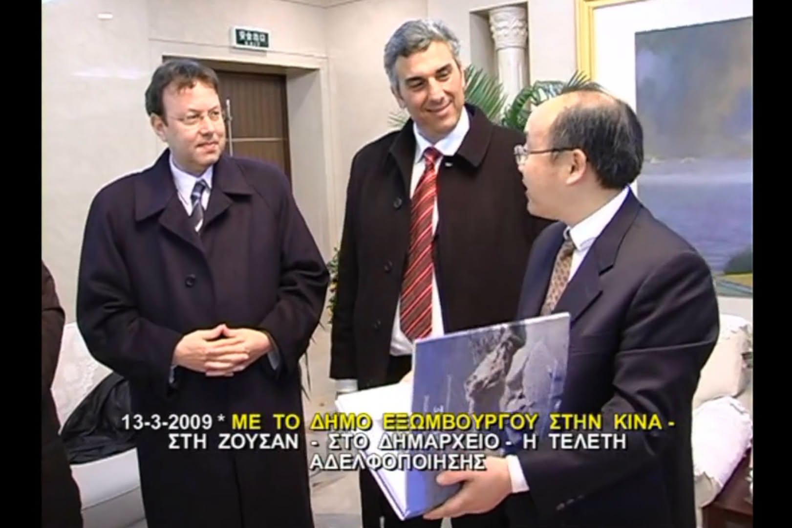Ζουσάν Κίνας, Μάρτιος 2009: η τελετή αδελφοποίησης του τότε Δήμου Εξωμβούργου