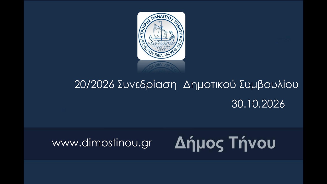 Γραφικό του Δήμου Τήνου για τη ζωντανή μετάδοση της 20/2026 συνεδρίασης του Δημοτικού Συμβουλίου, 30.10.2026