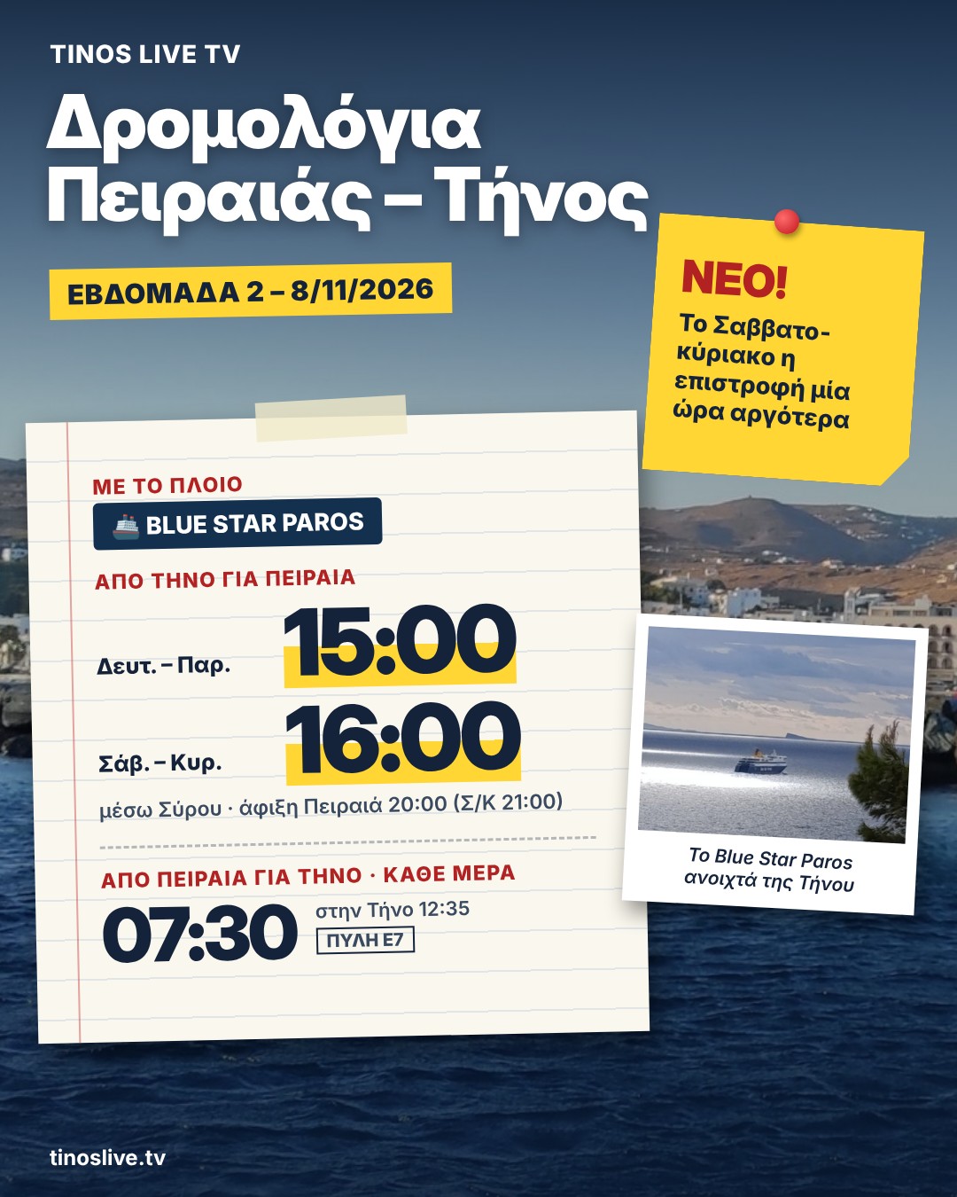 Δρομολόγια Πειραιάς – Τήνος 2 – 8 Νοεμβρίου 2026: Blue Star Paros από Τήνο 15:00, Σαββατοκύριακο 16:00
