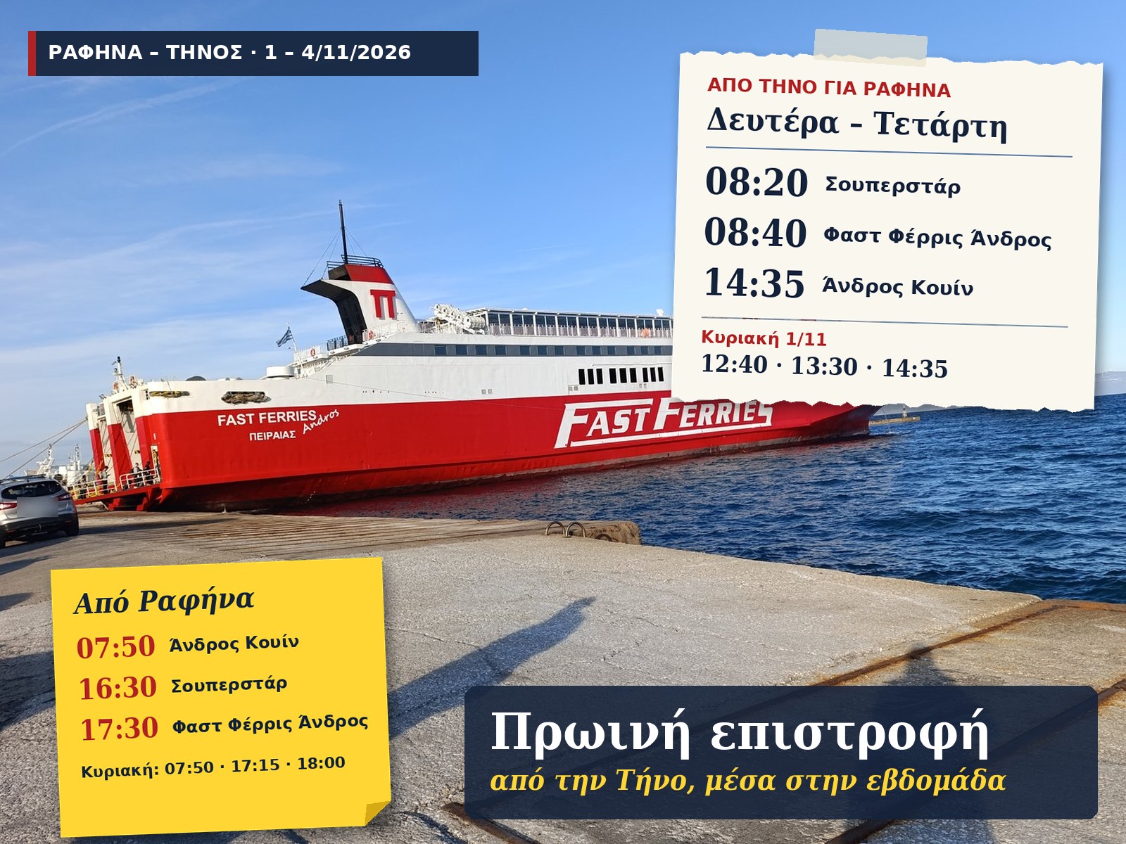 Γραφικό με τις αναχωρήσεις από την Τήνο για τη Ραφήνα (08:20, 08:40, 14:35) και από τη Ραφήνα για την Τήνο (07:50, 16:30, 17:30), 1 – 4 Νοεμβρίου 2026, πάνω σε φωτογραφία πλοίου στη Ραφήνα