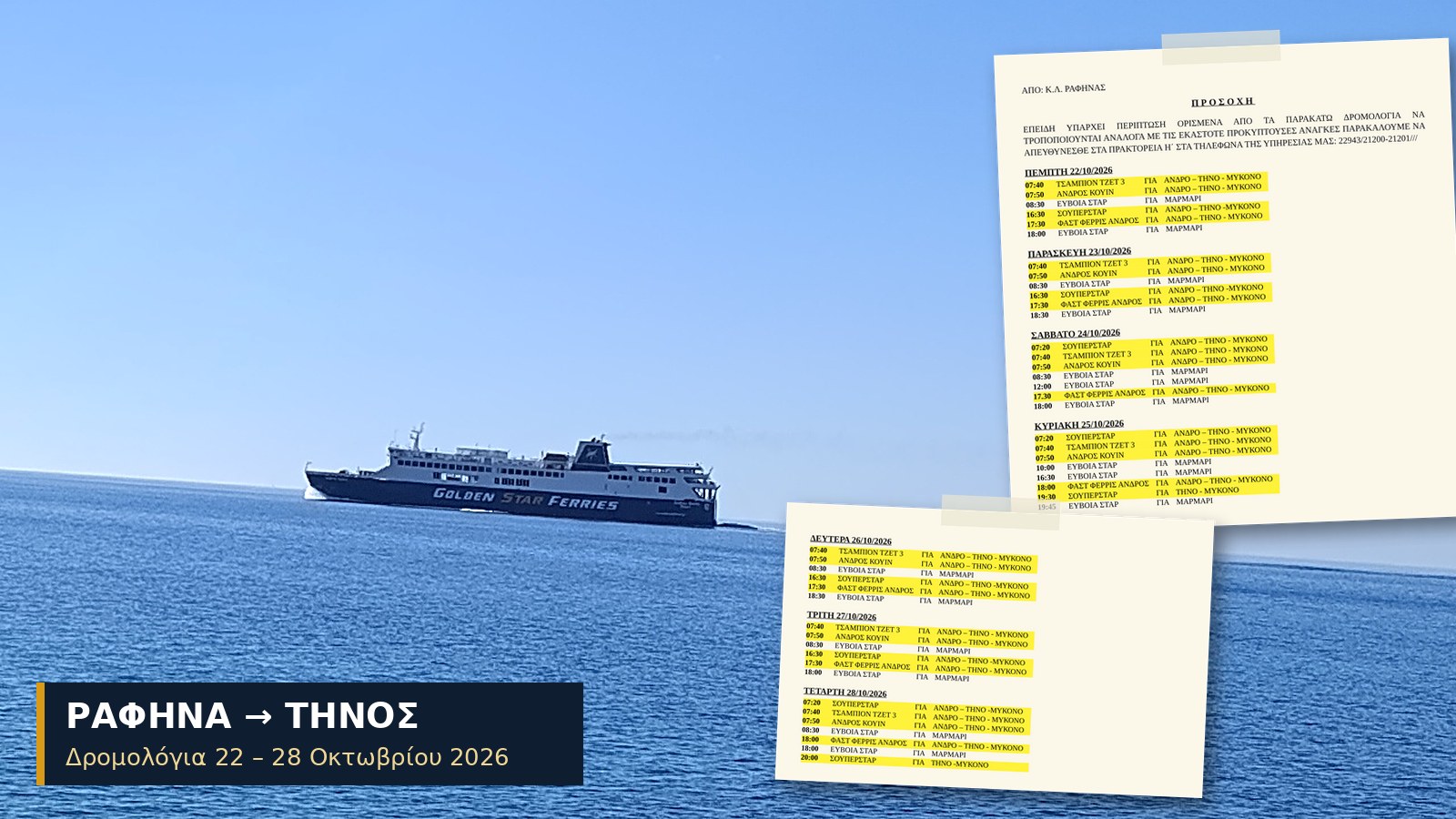 Πλοίο της γραμμής ανοιχτά της Τήνου με τις σελίδες του προγράμματος δρομολογίων του Λιμεναρχείου Ραφήνας για 22 – 28 Οκτωβρίου 2026