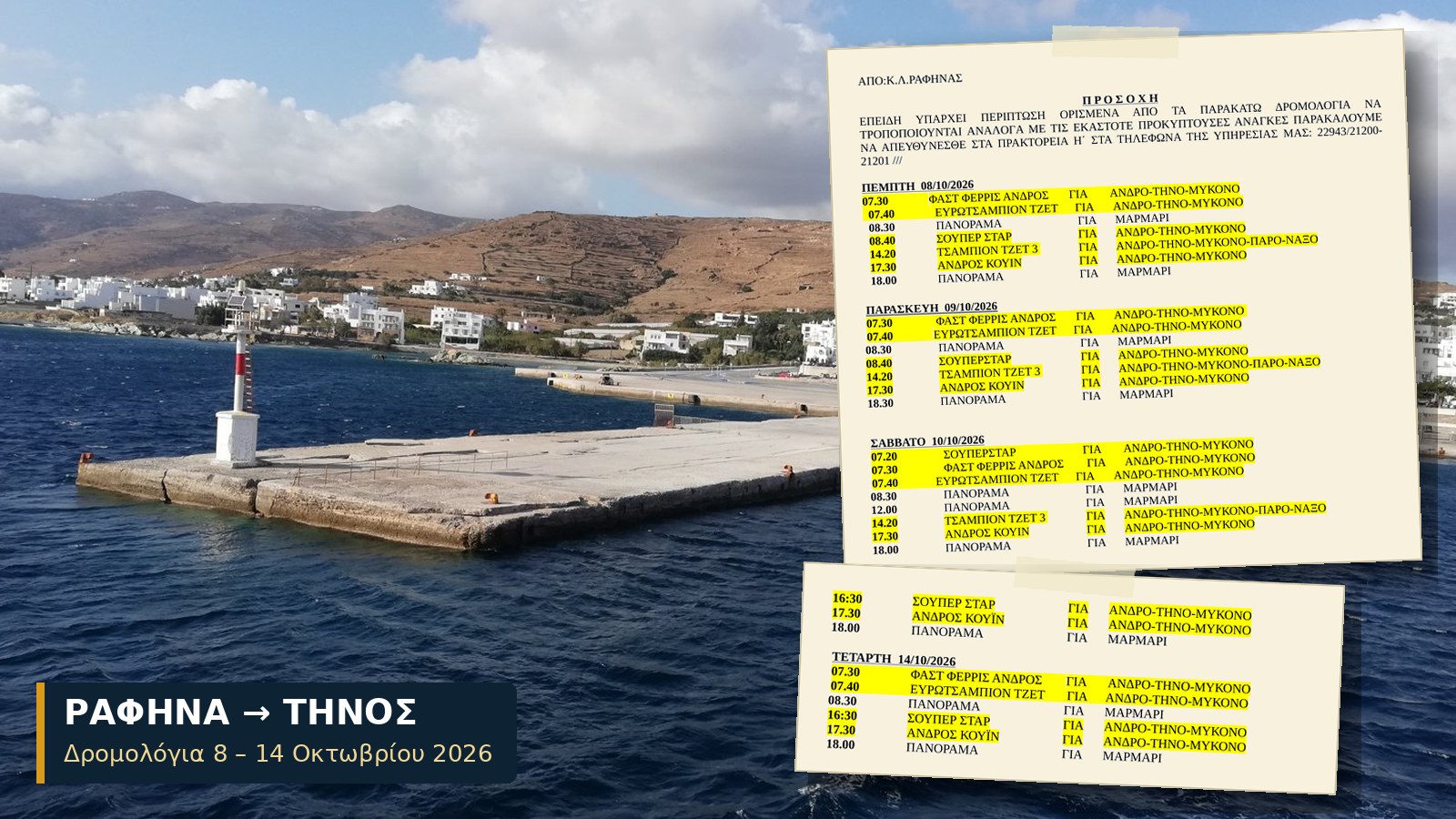Το λιμάνι της Τήνου από τη θάλασσα, με τις σελίδες του προγράμματος δρομολογίων του Λιμεναρχείου Ραφήνας για 8 – 14 Οκτωβρίου 2026