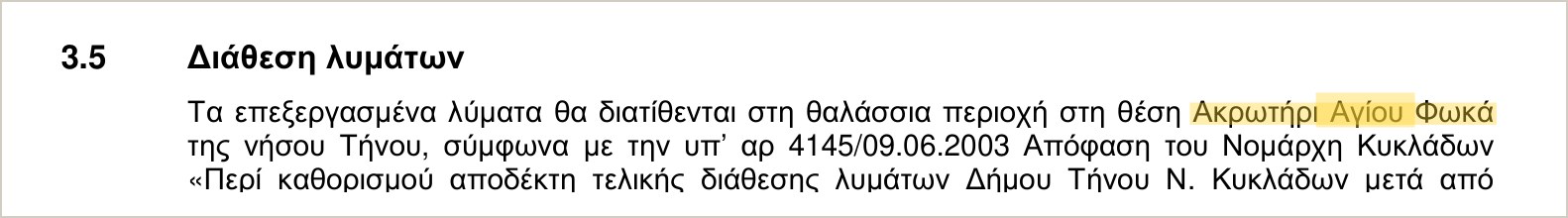 Απόσπασμα της Τεχνικής Περιγραφής για τη διάθεση των επεξεργασμένων λυμάτων στο Ακρωτήρι Αγίου Φωκά