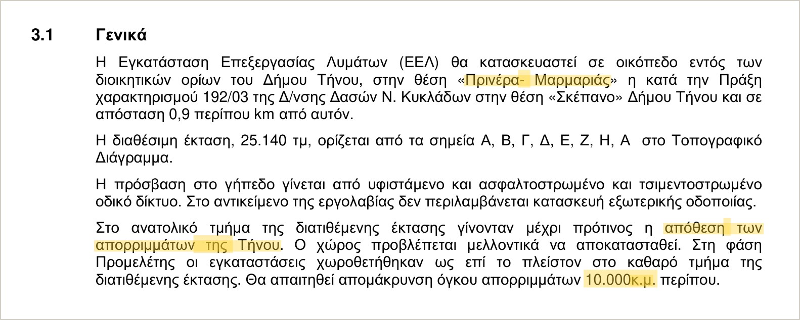 Απόσπασμα της Τεχνικής Περιγραφής του έργου για τη θέση του βιολογικού της Τήνου
