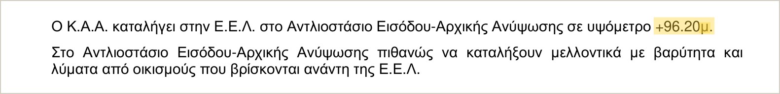 Απόσπασμα της Τεχνικής Περιγραφής: ο κεντρικός αγωγός καταλήγει σε υψόμετρο +96,20 μέτρων