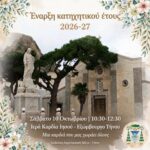 Στην Ιερά Καρδία του Εξωμβούργου ξεκινά το Σάββατο το κατηχητικό έτος της Καθολικής Εκκλησίας της Τήνου