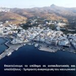 Επίδομα και για εκπαιδευτικούς και δημοτικούς υπαλλήλους στην Τήνο: σωστή κίνηση του Δήμου — το ζητούμενο όμως μένει ένας μισθός που να φτάνει