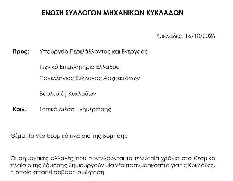 Η πρώτη σελίδα της επιστολής της Ένωσης Συλλόγων Μηχανικών Κυκλάδων με θέμα «Το νέο θεσμικό πλαίσιο της δόμησης», 16/10/2026